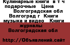 Кулинарные книги, в т.ч. подарочные › Цена ­ 150-350 - Волгоградская обл., Волгоград г. Книги, музыка и видео » Книги, журналы   . Волгоградская обл.